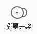 彩票