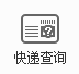 快递查询