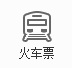 火车票