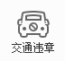 交通违章